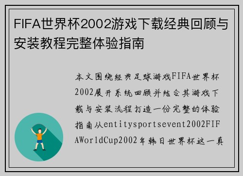 FIFA世界杯2002游戏下载经典回顾与安装教程完整体验指南 FIFA世界杯2002游戏下载经典回顾与安装教程完整体验指南