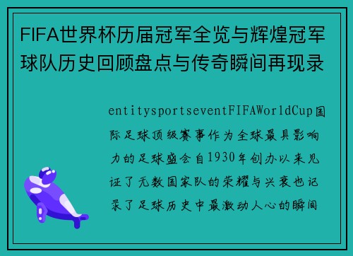 FIFA世界杯历届冠军全览与辉煌冠军球队历史回顾盘点与传奇瞬间再现录