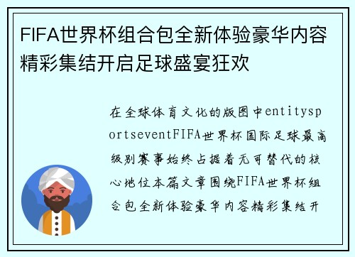 FIFA世界杯组合包全新体验豪华内容精彩集结开启足球盛宴狂欢 FIFA世界杯组合包全新体验豪华内容精彩集结开启足球盛宴狂欢