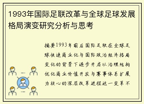 1993年国际足联改革与全球足球发展格局演变研究分析与思考