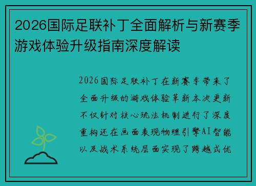 2026国际足联补丁全面解析与新赛季游戏体验升级指南深度解读