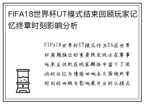 FIFA18世界杯UT模式结束回顾玩家记忆终章时刻影响分析