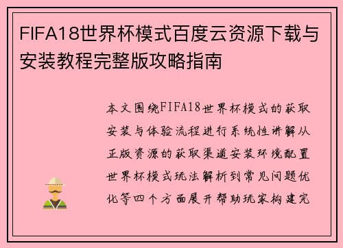 FIFA18世界杯模式百度云资源下载与安装教程完整版攻略指南