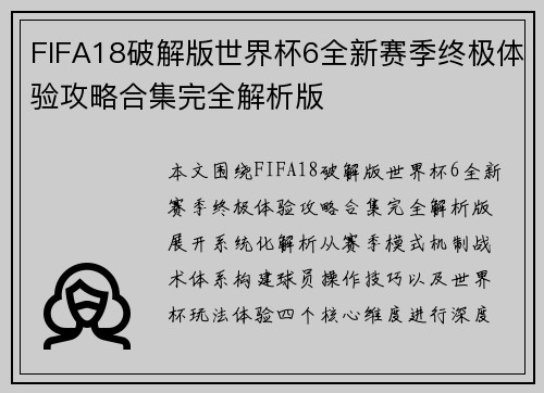 FIFA18破解版世界杯6全新赛季终极体验攻略合集完全解析版