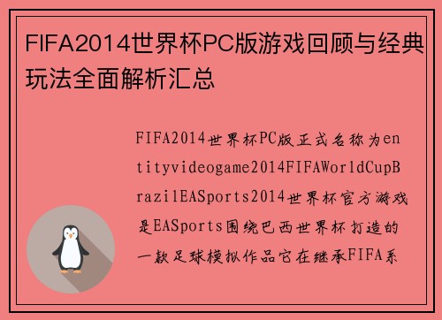 FIFA2014世界杯PC版游戏回顾与经典玩法全面解析汇总