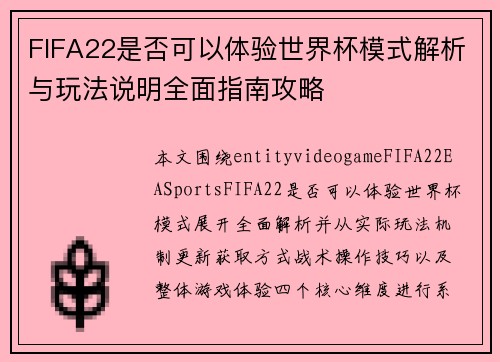 FIFA22是否可以体验世界杯模式解析与玩法说明全面指南攻略